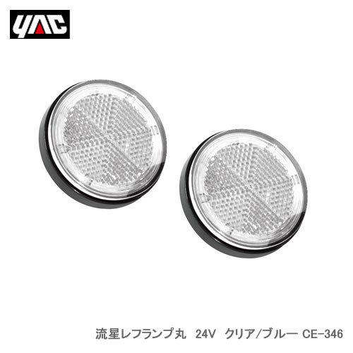 YAC 槌屋ヤック 流星レフランプ丸 24V クリア/ブルー CE-346