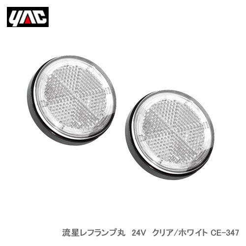 YAC 槌屋ヤック 流星レフランプ丸 24V クリア/ホワイト CE-347