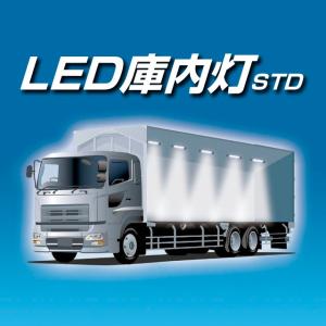 YAC 槌屋ヤック ハイパワー LED庫内灯スタンダード 24V 12個仕様 [CE-365]｜cnf