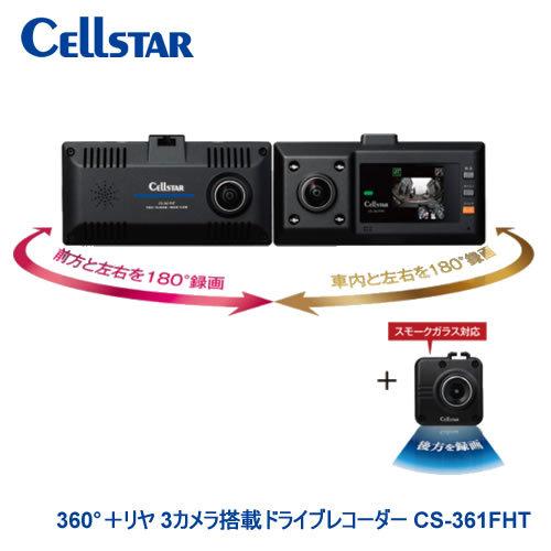 セルスター 360°+リヤ 3カメラ録画 ドライブレコーダー CS-361FHT 前後FULL HD...