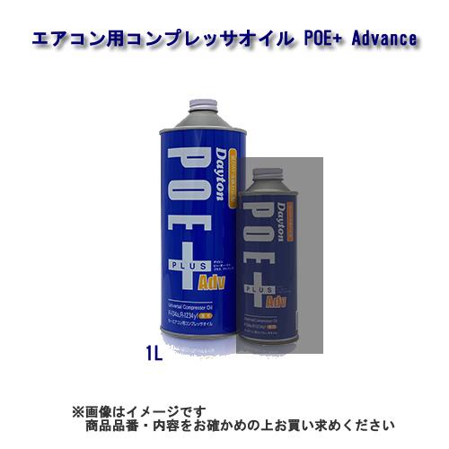 イワサキコーポレーション カーエアコン用コンプレッサオイル Dayton POE＋Advance 品...