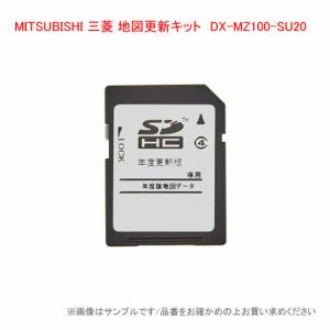MITSUBISHI 三菱 MZ100系地図更新キット DX-MZ100-SU20