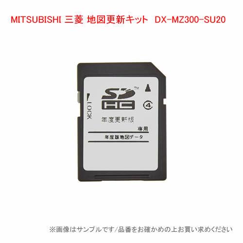 MITSUBISHI 三菱 MZ300系地図更新キット DX-MZ300-SU20