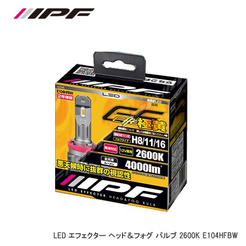 IPF LEDエフェクター ヘッド&amp;フォグバルブ E104HFBW H8/11/16 2600K