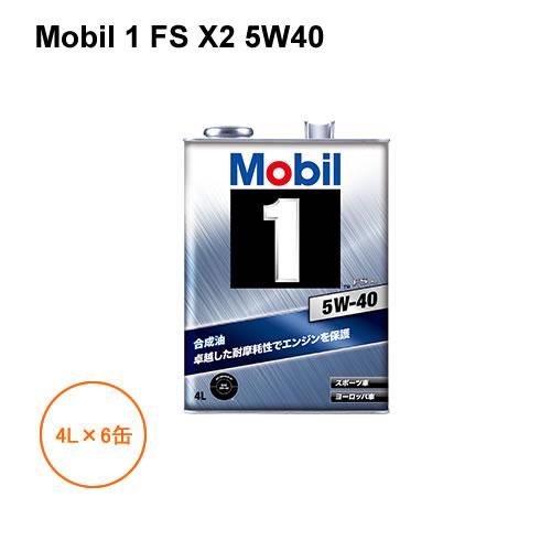 ＜予約順/数ヶ月＞モービル1 Mobil 1 FS X2 5W40 4L×6缶 1ケース