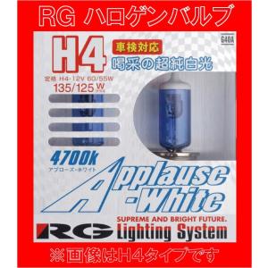 RG （レーシング・ギア）ハロゲンバルブ アプローズホワイト 4700K H1タイプ 明るさ100W相当 G10A