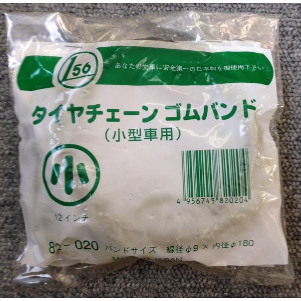 タイヤチェーン　ゴムバンド　小サイズ（12インチクラス）