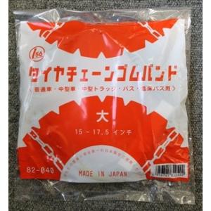 タイヤチェーン　ゴムバンド　大サイズ（15〜17.5インチクラス）