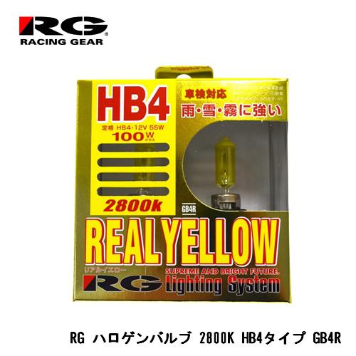 RG ハロゲンバルブ 2800K HB4タイプ GB4R REAL YELLOW（リアルイエロー）