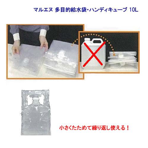 マルエヌ 多?的給?袋 ハンディキューブ 10Ｌ　防災/キャンプ/アウトドアに