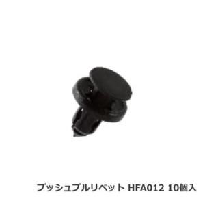 日立プッシュリベット HFA012 ボストン品番 BC5112互換品 10個/1パック｜cnf