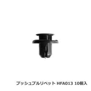日立プッシュリベット HFA013 ボストン品番 BC5150互換品 10個/1パック