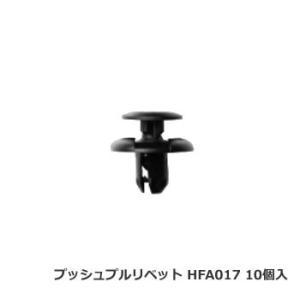 日立プッシュリベット HFA017 ボストン品番 BC5117互換品 10個/1パック