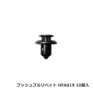 日立プッシュリベット HFA019 ボストン品番 BC5119互換品 10個/1パック｜cnf