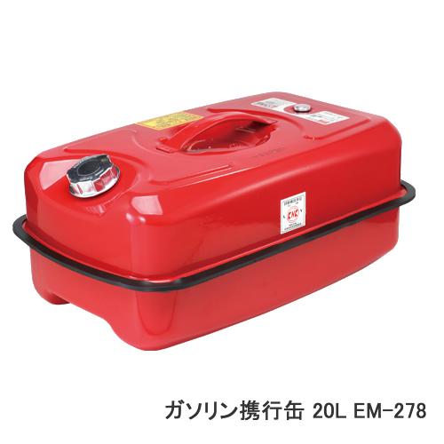 EM-278 エマーソン ガソリン携行缶 20L 横型 赤 給油ノズル付属 積み重ね可能