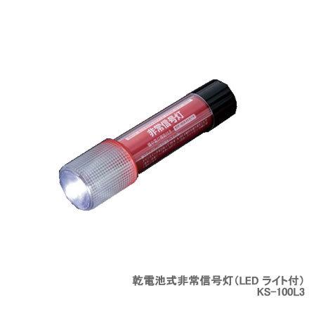 小林総研 乾電池式 非常信号灯（LED ライト付） KS-100L3