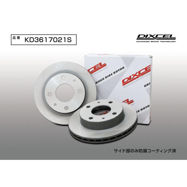 DIXCEL ディクセル KD3617021S ディスクローター KDタイプ フロント ※メーカーH...