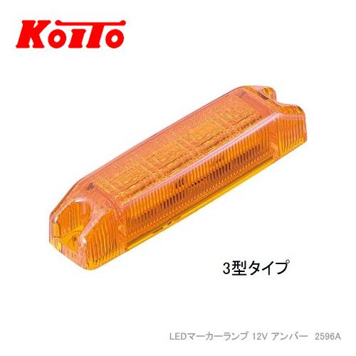 KOITO LEDマーカーランプ 12V アンバー コード長80mm 2596A 3型タイプ