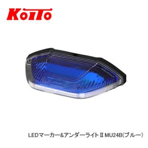 KOITO 小糸 LEDマーカー＆アンダーライトII（ブルー）MU24B｜カー用品卸問屋ニューフロンテア