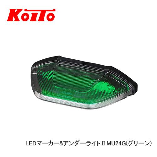 KOITO 小糸 LEDマーカー＆アンダーライトII（グリーン）MU24G