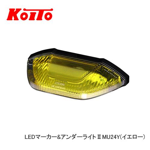 KOITO 小糸 LEDマーカー＆アンダーライトII（イエロー）MU24Y