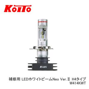 小糸製作所/KOITO ヘッドランプ専用LEDホワイトビームNeo ホワイト H4