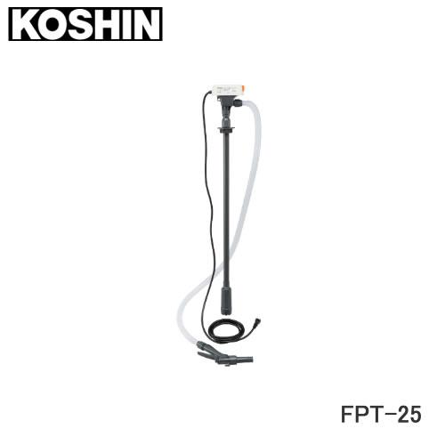 工進 コーシン 電動ドラムポンプ FPT-25 AC100V （FP-25後継品） 灯油・軽油の移送...