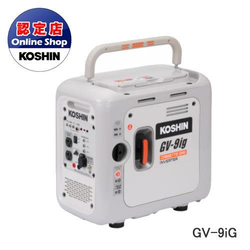 工進 コーシン カセットガス式 インバーター発電機 900W GV-9IG＜代引不可＞