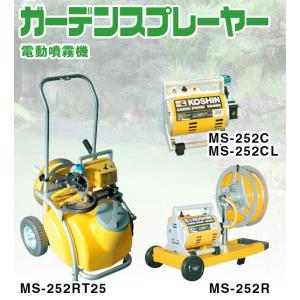 工進 コーシン 電動噴霧器 ガーデンスプレーヤーMSシリーズ 250W 20mホース+25Lタンク+キャリー付 MS-252RT25｜cnf