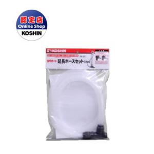 工進 コーシン 電動ドラムポンプ ラクオートFP-25/FP-2512用延長ホースセット PA-24...