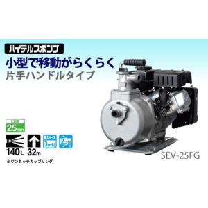 ✨工進　未使用　SEV-25FG　エンジンポンプ 140L ４サイクルエンジン搭載✨うるま市田場✨ 工進 SEV-25FG 4サイクルエンジンポンプ ウエダ金物【公式サイト】