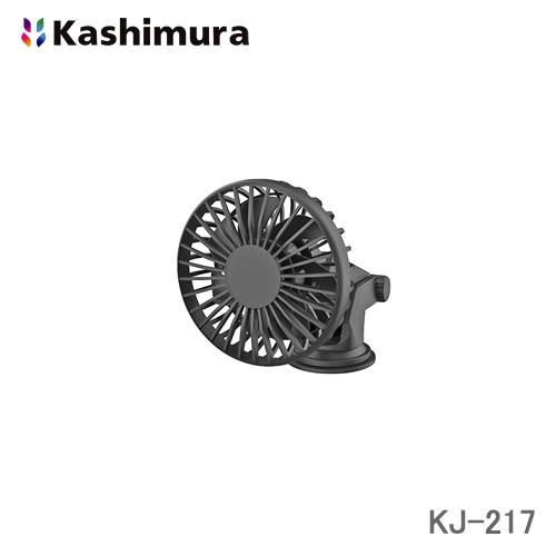 カシムラ 車内用USBミニ扇風機 吸盤取り付け 3段階風量 K-J217