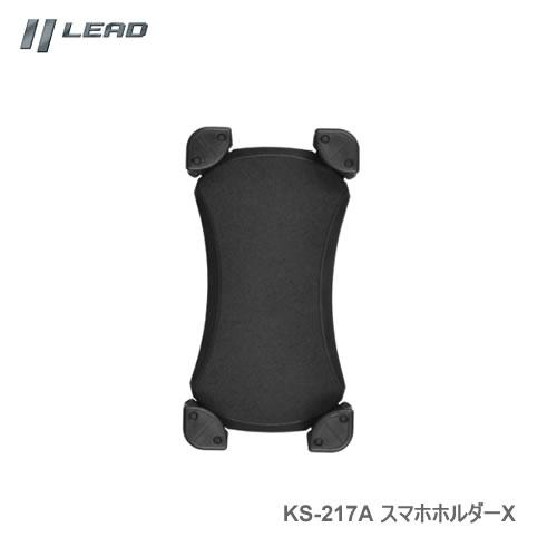 LEAD リード工業 冒険大陸 スマホホルダーＸ KS-217A