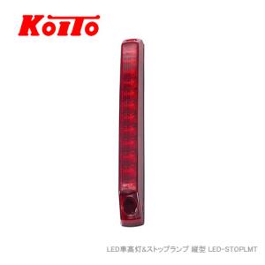 LED車高灯&ストップランプ　koito 小糸製作所 KOITO LED車高灯&ストップ・ターンランプ ノーマルターン