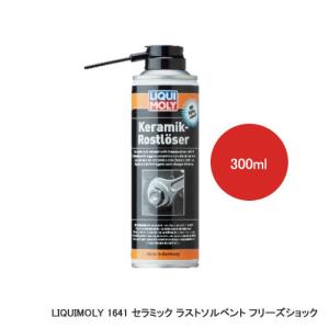 LIQUIMOLY リキモリ Ceramic Rust Solvent FREEZE SHOCK セラミック ラストソルベント フリーズショック 300ml 1641　1本｜cnf