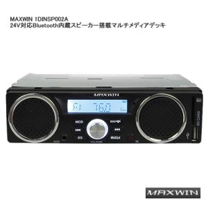 MAXWIN 1DINSP002A 24V対応Bluetooth内蔵スピーカー搭載マルチメディアデッ...