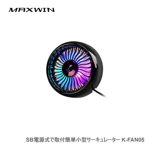 MAXWIN 車載扇風機 K-FAN05