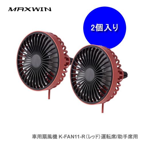 MAXWIN K-FAN11-R 車用扇風機(レッド) 運転席/助手席用 同色2個セット 冷房効率U...
