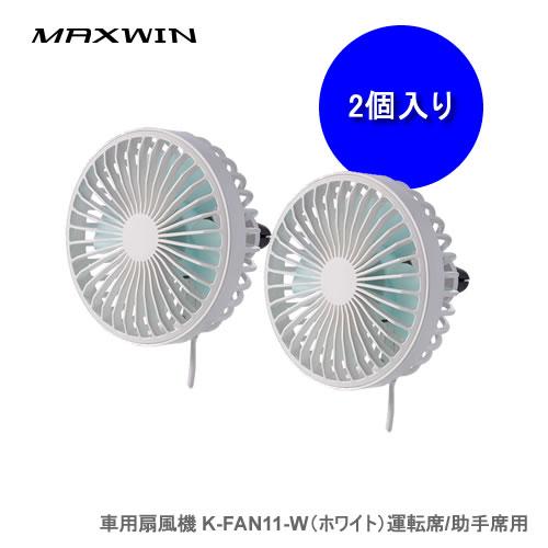 MAXWIN K-FAN11-W 車用扇風機 (ホワイト) 運転席/助手席用 同色2個セット 冷房効...