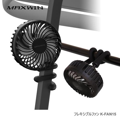 MAXWIN フレキシブルアームファン K-FAN15