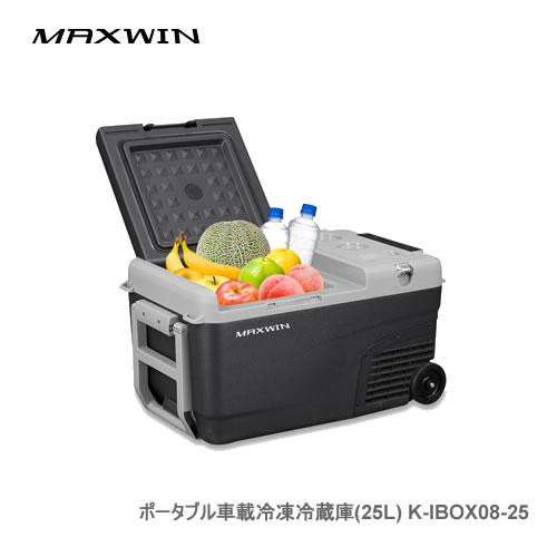MAXWIN 25L車載冷蔵庫 K-IBOX08-25