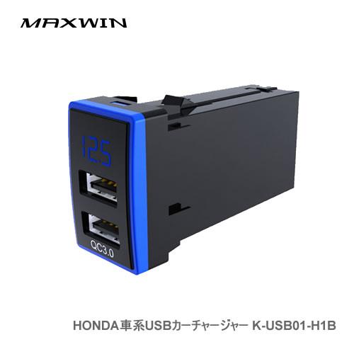 MAXWIN HONDA車系USBカーチャージャー K-USB01-H1B