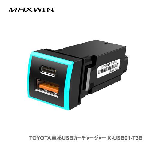 MAXWIN トヨタ車系USBカーチャージャー K-USB01-T3B