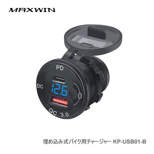 MAXWIN 埋め込み式バイク用チャージャー KP-USB01-B