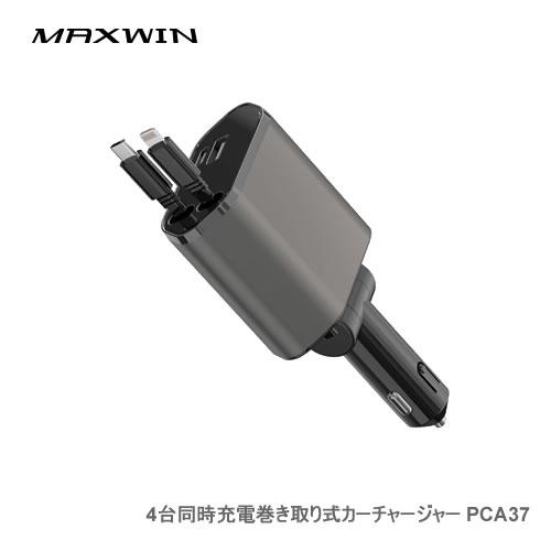 MAXWIN 4台同時充電巻き取り式カーチャージャー PCA37