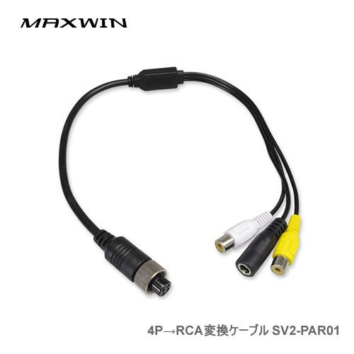 MAXWIN 4P→RCA変換ケーブル SV2-PAR01