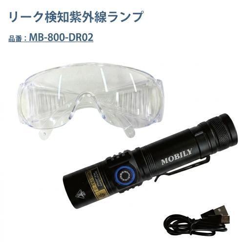 MOBILY モービリー リーク検知用紫外線ランプ365nm(充電式電池付属)+ゴーグルセット MB...
