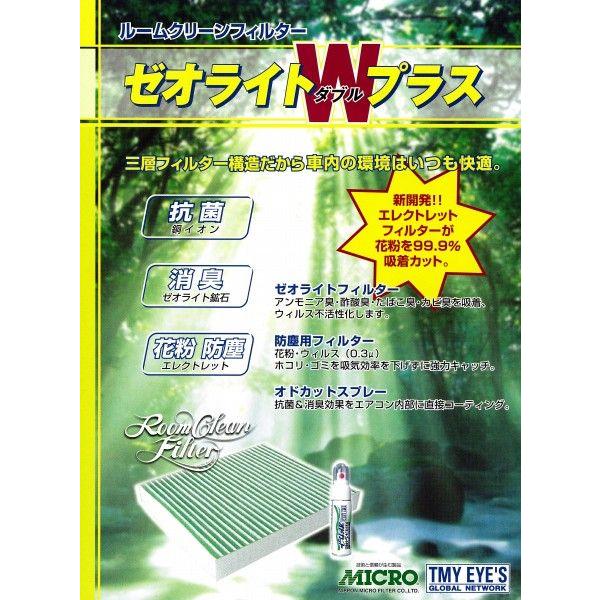 MICRO 日本マイクロフィルター工業 エアコンフィルター ゼオライトＷプラス ダイハツ マックス（...