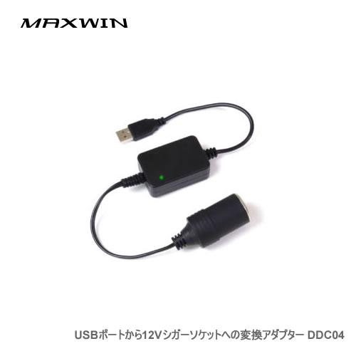 MAXWIN シガーソケット変換アダプター DDC04 USBポートから12Vシガーソケットへの変換...
