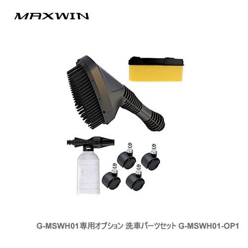 MAXWIN モバイルマルチシャワー用洗車用品 G-MSWH01-OP1